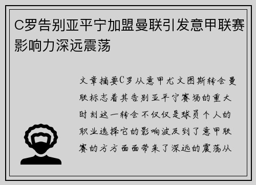 C罗告别亚平宁加盟曼联引发意甲联赛影响力深远震荡