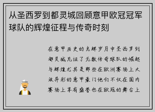 从圣西罗到都灵城回顾意甲欧冠冠军球队的辉煌征程与传奇时刻
