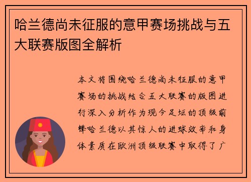 哈兰德尚未征服的意甲赛场挑战与五大联赛版图全解析