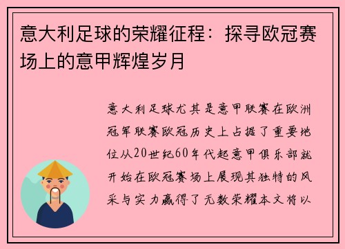 意大利足球的荣耀征程：探寻欧冠赛场上的意甲辉煌岁月