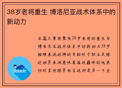 38岁老将重生 博洛尼亚战术体系中的新动力