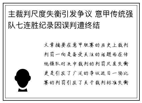 主裁判尺度失衡引发争议 意甲传统强队七连胜纪录因误判遭终结