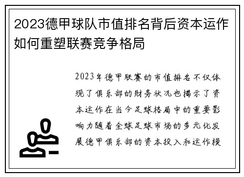 2023德甲球队市值排名背后资本运作如何重塑联赛竞争格局