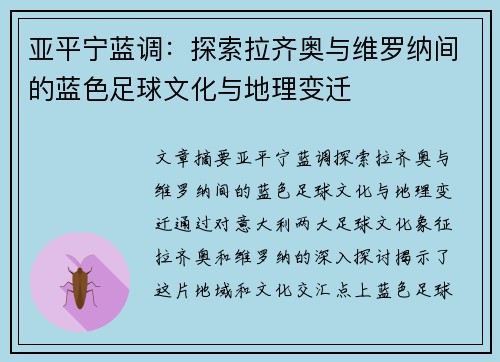 亚平宁蓝调：探索拉齐奥与维罗纳间的蓝色足球文化与地理变迁