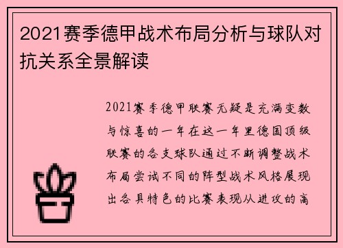 2021赛季德甲战术布局分析与球队对抗关系全景解读