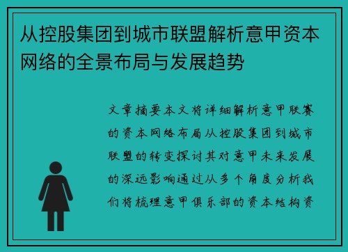 从控股集团到城市联盟解析意甲资本网络的全景布局与发展趋势