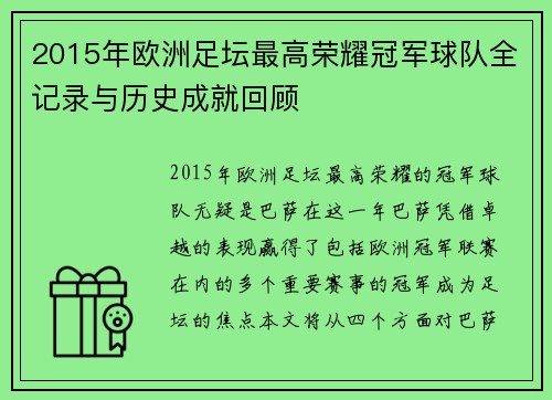 2015年欧洲足坛最高荣耀冠军球队全记录与历史成就回顾
