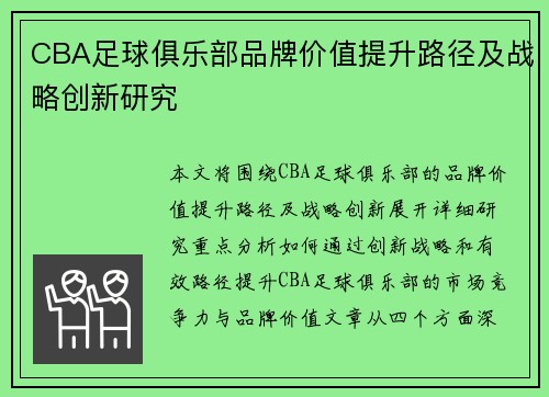 CBA足球俱乐部品牌价值提升路径及战略创新研究