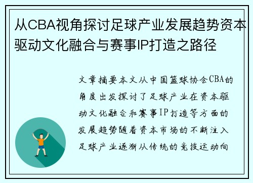 从CBA视角探讨足球产业发展趋势资本驱动文化融合与赛事IP打造之路径
