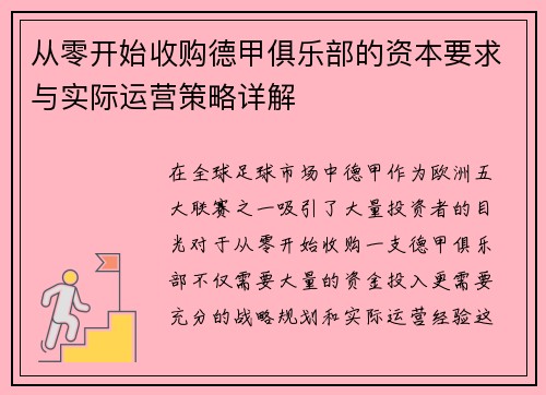 从零开始收购德甲俱乐部的资本要求与实际运营策略详解