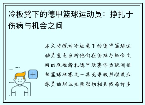 冷板凳下的德甲篮球运动员：挣扎于伤病与机会之间
