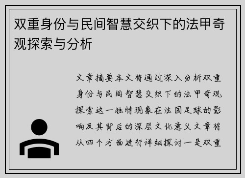 双重身份与民间智慧交织下的法甲奇观探索与分析