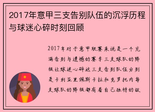 2017年意甲三支告别队伍的沉浮历程与球迷心碎时刻回顾