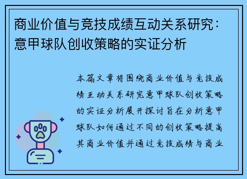 商业价值与竞技成绩互动关系研究：意甲球队创收策略的实证分析