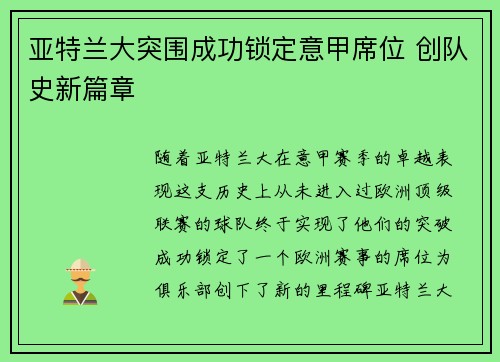 亚特兰大突围成功锁定意甲席位 创队史新篇章