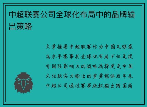 中超联赛公司全球化布局中的品牌输出策略