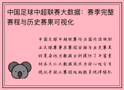 中国足球中超联赛大数据：赛季完整赛程与历史赛果可视化