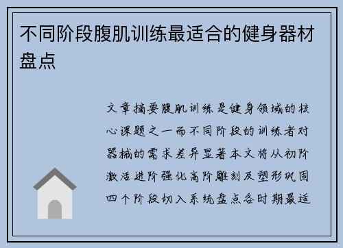 不同阶段腹肌训练最适合的健身器材盘点
