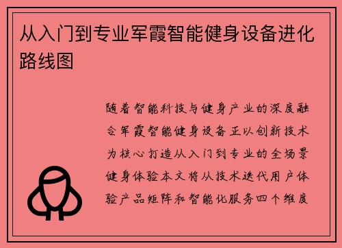 从入门到专业军霞智能健身设备进化路线图