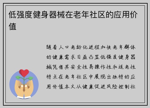 低强度健身器械在老年社区的应用价值