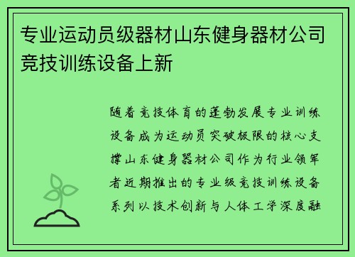 专业运动员级器材山东健身器材公司竞技训练设备上新