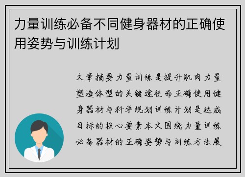 力量训练必备不同健身器材的正确使用姿势与训练计划