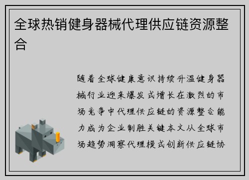 全球热销健身器械代理供应链资源整合