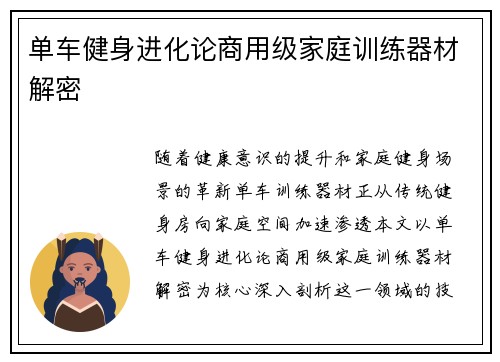 单车健身进化论商用级家庭训练器材解密
