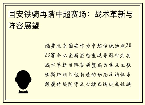 国安铁骑再踏中超赛场：战术革新与阵容展望