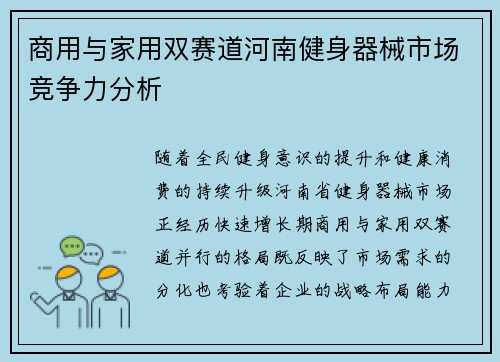 商用与家用双赛道河南健身器械市场竞争力分析