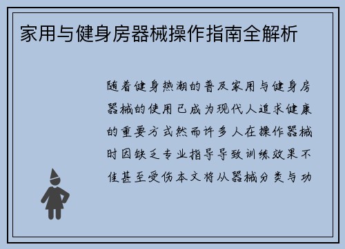 家用与健身房器械操作指南全解析