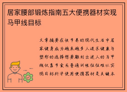 居家腰部锻炼指南五大便携器材实现马甲线目标