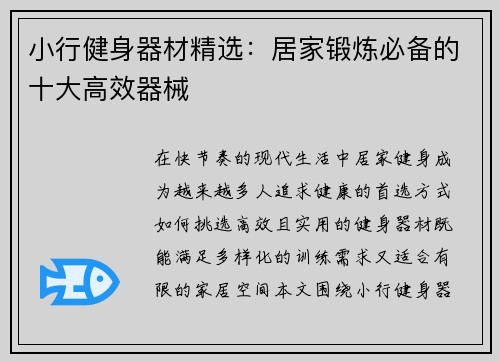 小行健身器材精选：居家锻炼必备的十大高效器械