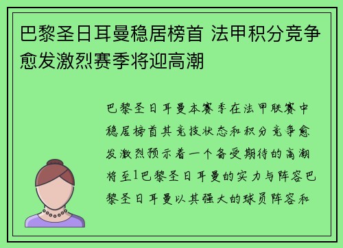 巴黎圣日耳曼稳居榜首 法甲积分竞争愈发激烈赛季将迎高潮
