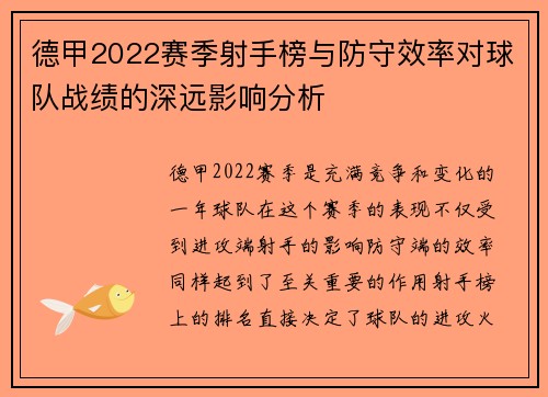 德甲2022赛季射手榜与防守效率对球队战绩的深远影响分析