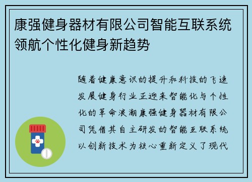 康强健身器材有限公司智能互联系统领航个性化健身新趋势
