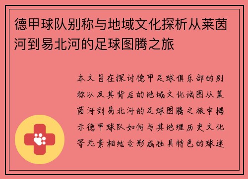 德甲球队别称与地域文化探析从莱茵河到易北河的足球图腾之旅