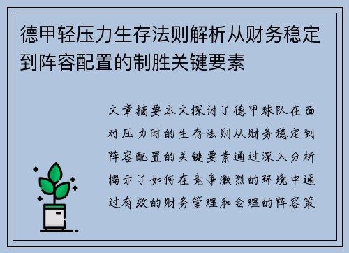 德甲轻压力生存法则解析从财务稳定到阵容配置的制胜关键要素