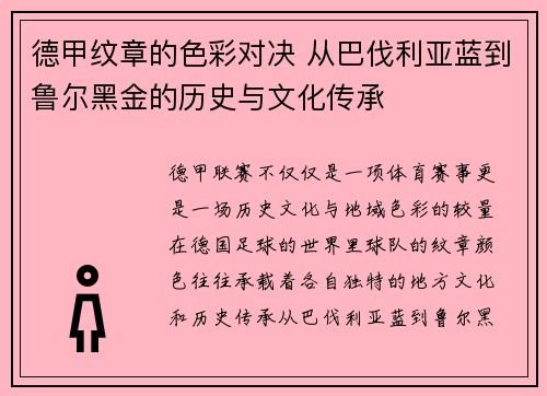 德甲纹章的色彩对决 从巴伐利亚蓝到鲁尔黑金的历史与文化传承