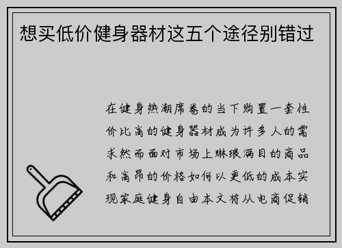 想买低价健身器材这五个途径别错过