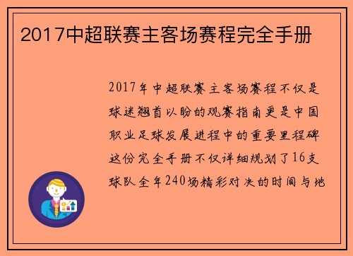 2017中超联赛主客场赛程完全手册