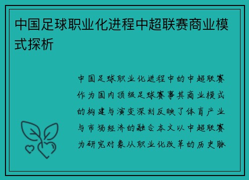 中国足球职业化进程中超联赛商业模式探析
