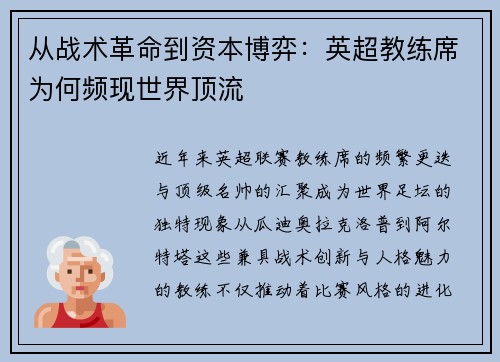 从战术革命到资本博弈：英超教练席为何频现世界顶流