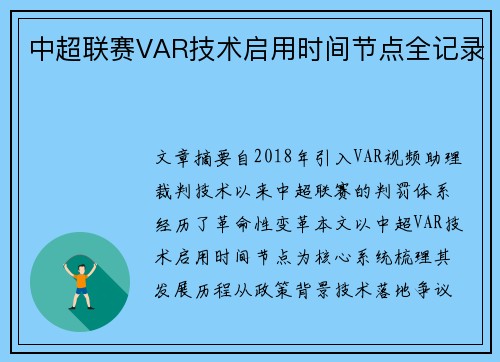 中超联赛VAR技术启用时间节点全记录