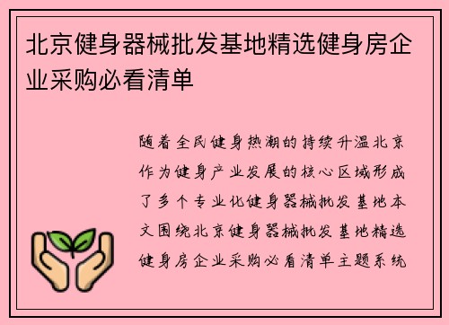 北京健身器械批发基地精选健身房企业采购必看清单