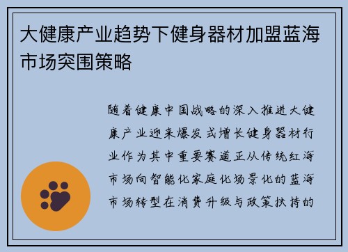 大健康产业趋势下健身器材加盟蓝海市场突围策略