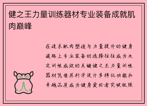 健之王力量训练器材专业装备成就肌肉巅峰