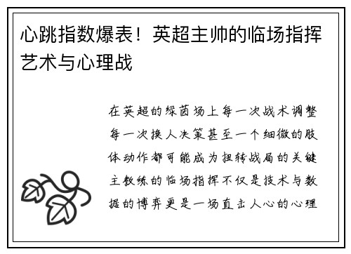 心跳指数爆表！英超主帅的临场指挥艺术与心理战