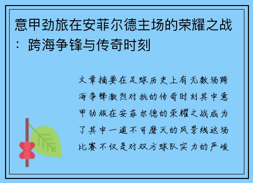 意甲劲旅在安菲尔德主场的荣耀之战：跨海争锋与传奇时刻