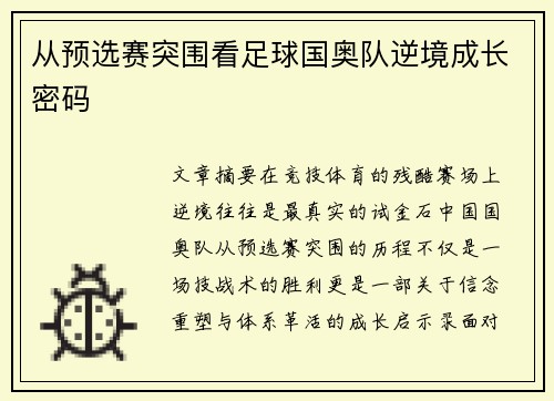 从预选赛突围看足球国奥队逆境成长密码